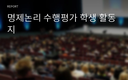 명제논리 수행평가 학생 활동지