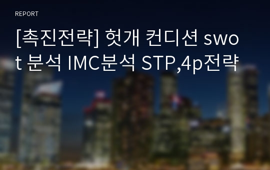 [촉진전략] 헛개 컨디션 swot 분석 IMC분석 STP,4p전략