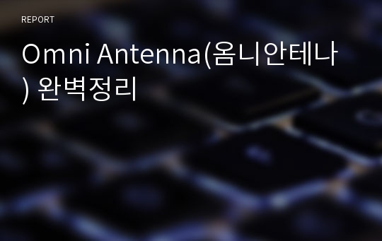 Omni Antenna(옴니안테나) 완벽정리