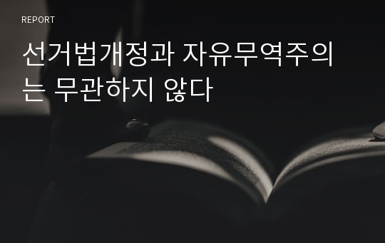 선거법개정과 자유무역주의는 무관하지 않다