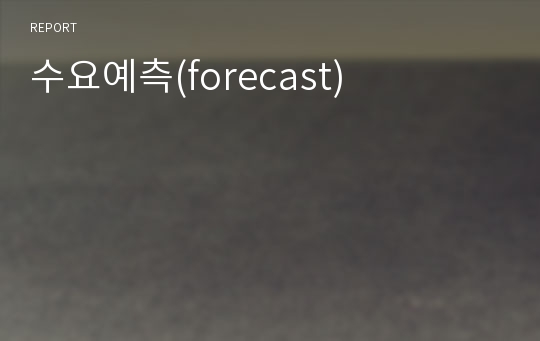 수요예측(forecast)