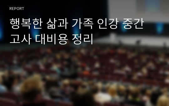 행복한 삶과 가족 인강 중간고사 대비용 정리