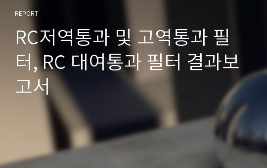 RC저역통과 및 고역통과 필터, RC 대여통과 필터 결과보고서