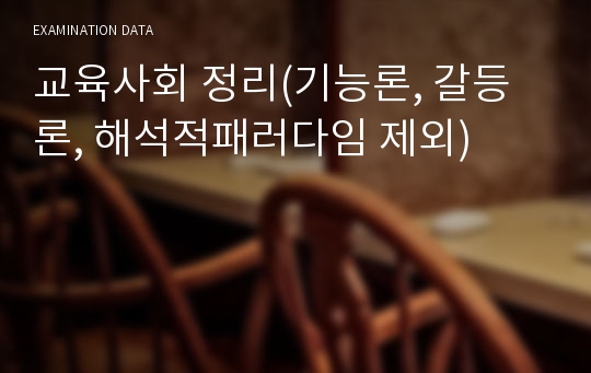 교육사회 정리(기능론, 갈등론, 해석적패러다임 제외)