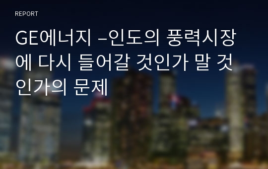 GE에너지 –인도의 풍력시장에 다시 들어갈 것인가 말 것인가의 문제