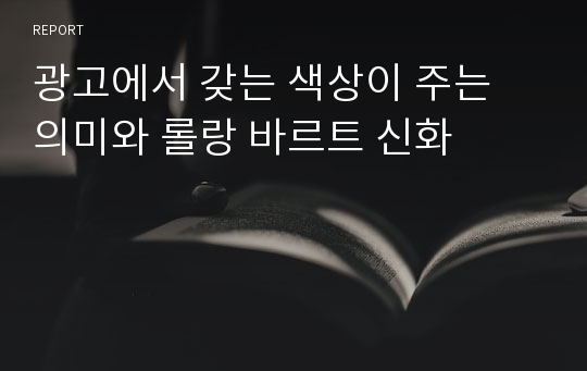 광고에서 갖는 색상이 주는 의미와 롤랑 바르트 신화