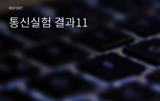 통신실험 결과11