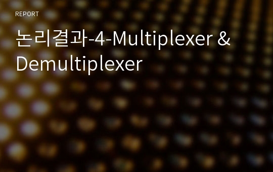 논리결과-4-Multiplexer &amp; Demultiplexer