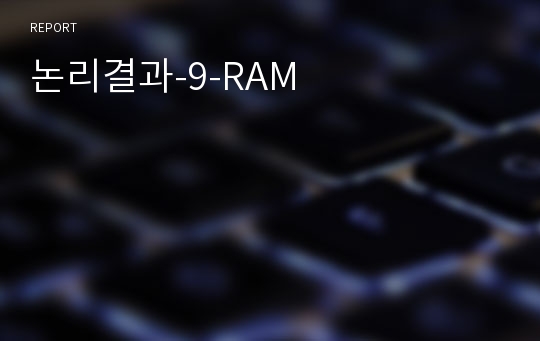 논리결과-9-RAM