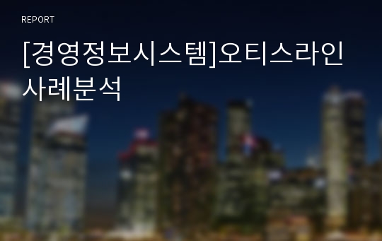 [경영정보시스템]오티스라인 사례분석