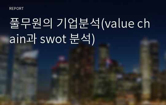 풀무원의 기업분석(value chain과 swot 분석)