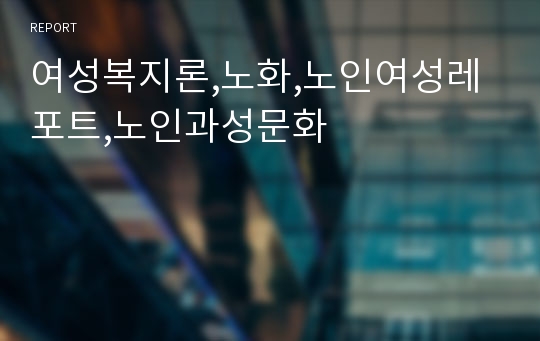 여성복지론,노화,노인여성레포트,노인과성문화