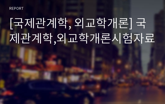 [국제관계학, 외교학개론] 국제관계학,외교학개론시험자료