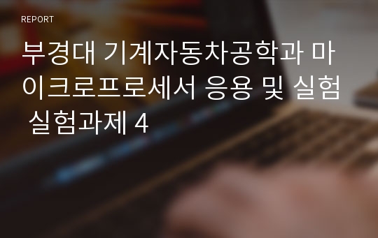 부경대 기계자동차공학과 마이크로프로세서 응용 및 실험 실험과제 4