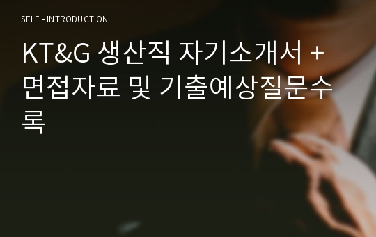 KT&amp;G 생산직 자기소개서 + 면접자료 및 기출예상질문수록