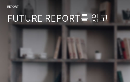 FUTURE REPORT를 읽고