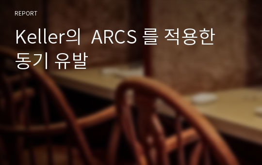 Keller의  ARCS 를 적용한 동기 유발