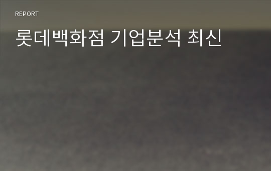 롯데백화점 기업분석 최신