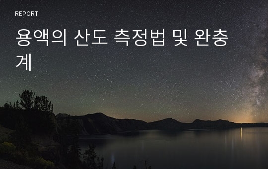 용액의 산도 측정법 및 완충계