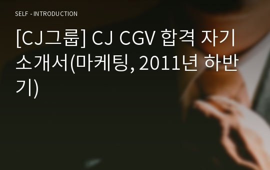 [CJ그룹] CJ CGV 합격 자기소개서(마케팅, 2011년 하반기)