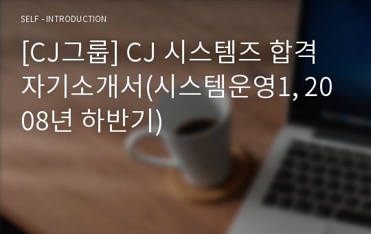 [CJ그룹] CJ 시스템즈 합격 자기소개서(시스템운영1, 2008년 하반기)