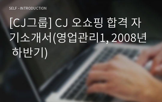 [CJ그룹] CJ 오쇼핑 합격 자기소개서(영업관리1, 2008년 하반기)