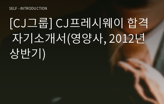 [CJ그룹] CJ프레시웨이 합격 자기소개서(영양사, 2012년 상반기)