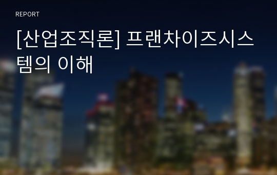 [산업조직론] 프랜차이즈시스템의 이해