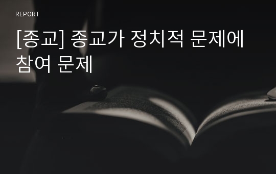 [종교] 종교가 정치적 문제에 참여 문제