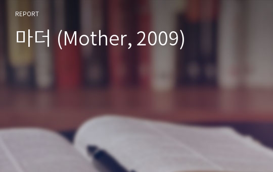 마더 (Mother, 2009)
