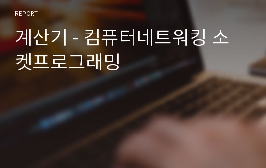 계산기 - 컴퓨터네트워킹 소켓프로그래밍