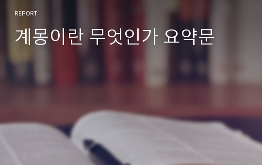 계몽이란 무엇인가 요약문