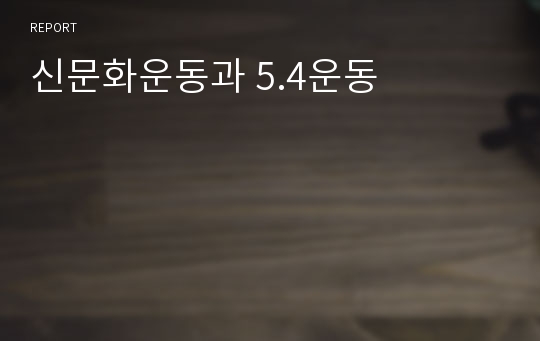 신문화운동과 5.4운동