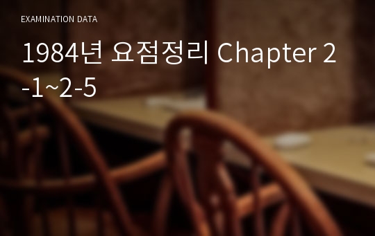 1984년 요점정리 Chapter 2-1~2-5