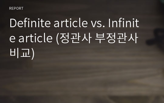 Definite article vs. Infinite article (정관사 부정관사 비교)