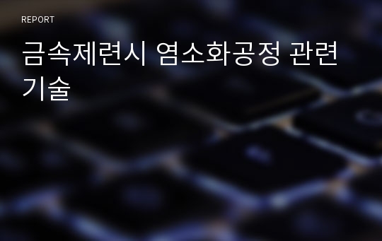 금속제련시 염소화공정 관련 기술