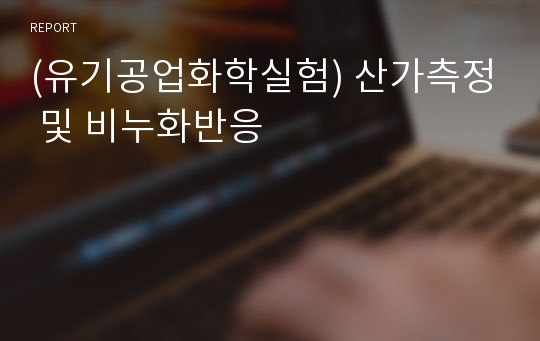 (유기공업화학실험) 산가측정 및 비누화반응