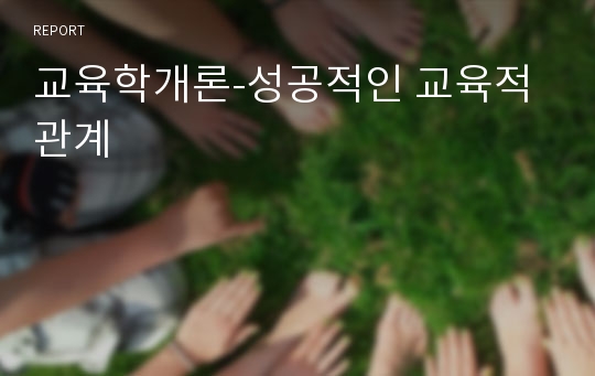 교육학개론-성공적인 교육적관계