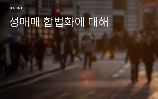 성매매 합법화에 대해