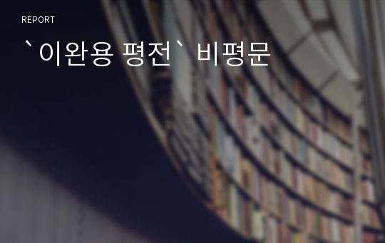 `이완용 평전` 비평문