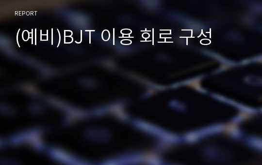 (예비)BJT 이용 회로 구성