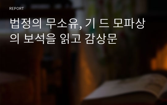 법정의 무소유, 기 드 모파상의 보석을 읽고 감상문