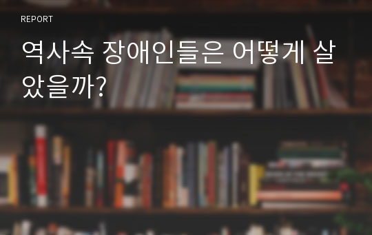 역사속 장애인들은 어떻게 살았을까?