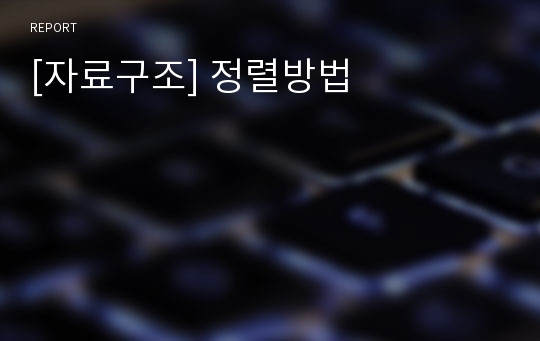 [자료구조] 정렬방법