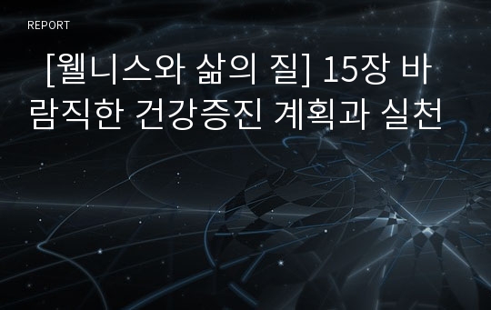   [웰니스와 삶의 질] 15장 바람직한 건강증진 계획과 실천