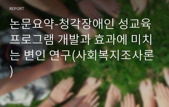 논문요약-청각장애인 성교육 프로그램 개발과 효과에 미치는 변인 연구(사회복지조사론)