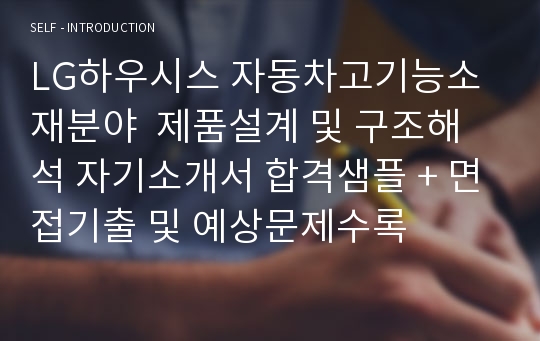 LG하우시스 자동차고기능소재분야  제품설계 및 구조해석 자기소개서 합격샘플 + 면접기출 및 예상문제수록