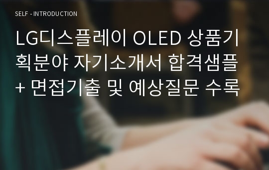 LG디스플레이 OLED 상품기획분야 자기소개서 합격샘플 + 면접기출 및 예상질문 수록