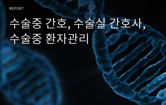 수술중 간호, 수술실 간호사, 수술중 환자관리