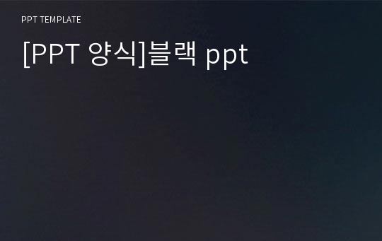 [PPT 양식]블랙 ppt